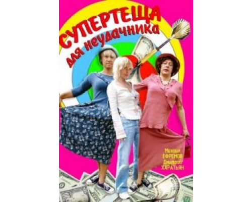 Супертеща для неудачника  (фильм 2003) смотреть онлайн