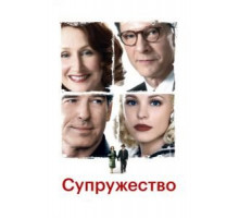 Супружество (2007)