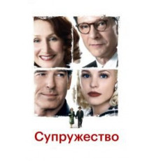 Супружество (2007)