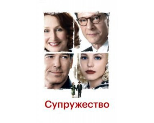 Супружество  (фильм 2007) смотреть онлайн