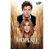 Супруги Морган в бегах (2009)