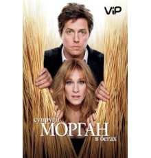 Супруги Морган в бегах (2009)