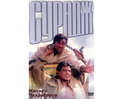 Сурадж  (фильм 1997) смотреть онлайн