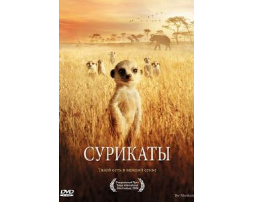 Сурикаты  (фильм 2007) смотреть онлайн