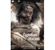 Суровая жизнь (2025)