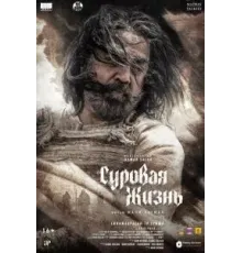 Суровая жизнь (2025)