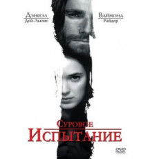 Суровое испытание (1996)