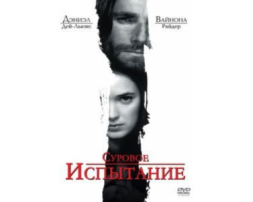 Суровое испытание  (фильм 1996) смотреть онлайн