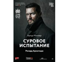 Суровое испытание (2014)