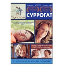 Суррогат (2012)