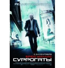 Суррогаты (2009)