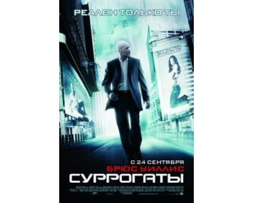 Суррогаты  (фильм 2009) смотреть онлайн