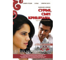 Сурья, сын Кришнана (2008)