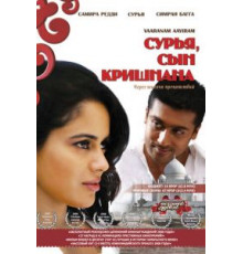Сурья, сын Кришнана (2008)