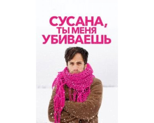 Сусана, ты меня убиваешь  (фильм 2015) смотреть онлайн