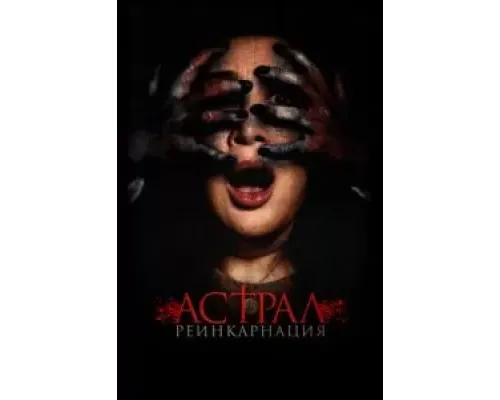 Сущность  (фильм 2019) смотреть онлайн