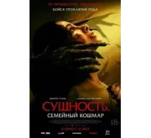 Сущность. Семейный кошмар (2025)