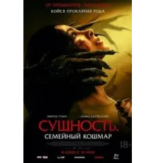 Сущность. Семейный кошмар (2025)