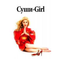 Суши-girl (2008)