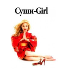 Суши-girl (2008)