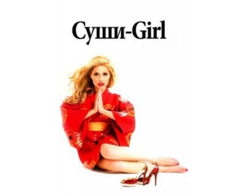 Суши-girl  (фильм 2008) смотреть онлайн