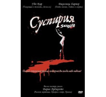 Суспирия (1977)