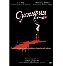 Суспирия (1977)