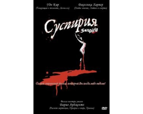 Суспирия  (фильм 1977) смотреть онлайн