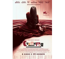 Суспирия (2018)
