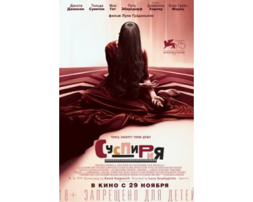 Суспирия  (фильм 2018) смотреть онлайн
