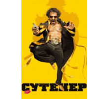 Сутенер (2009)