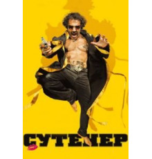 Сутенер (2009)