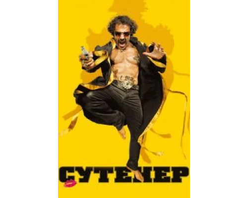 Сутенер  (фильм 2009) смотреть онлайн