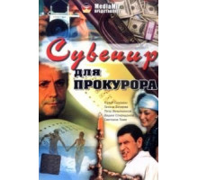 Сувенир для прокурора (1989)