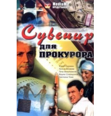 Сувенир для прокурора (1989)