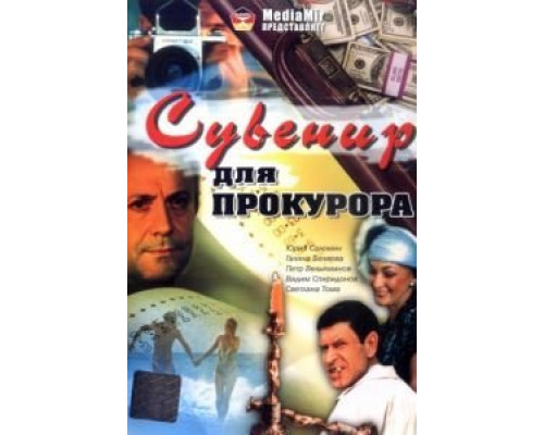 Сувенир для прокурора  (фильм 1989) смотреть онлайн