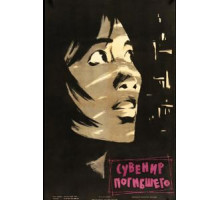 Сувенир погибшего (1960)