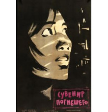 Сувенир погибшего (1960)