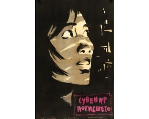Сувенир погибшего  (фильм 1960) смотреть онлайн