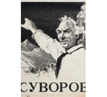 Суворов (1940)