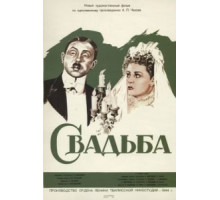 Свадьба (1944)