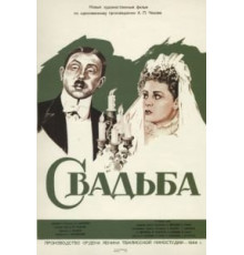 Свадьба (1944)