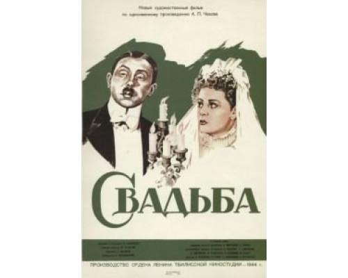 Свадьба  (фильм 1944) смотреть онлайн