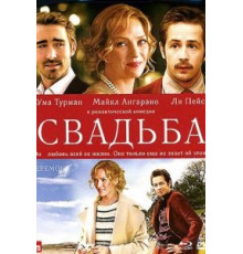 Свадьба (2010)