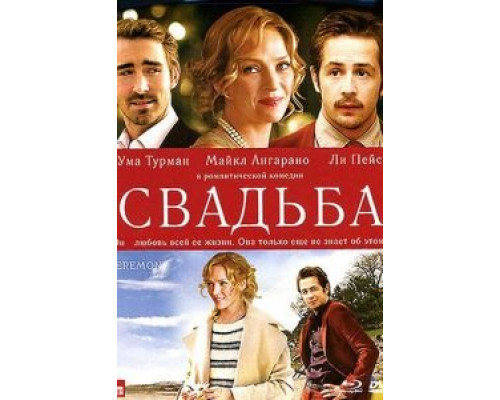 Свадьба  (фильм 2010) смотреть онлайн
