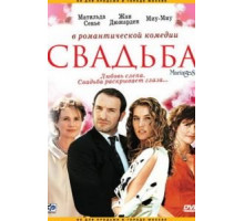 Свадьба (2004)