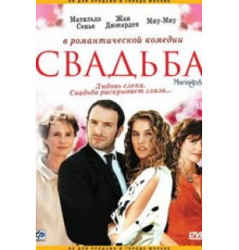 Свадьба (2004)