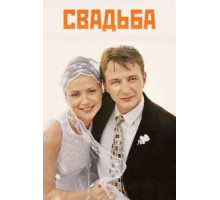 Свадьба (2000)