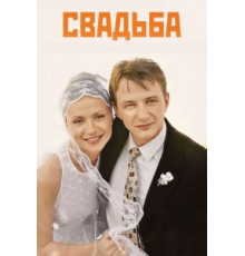 Свадьба (2000)