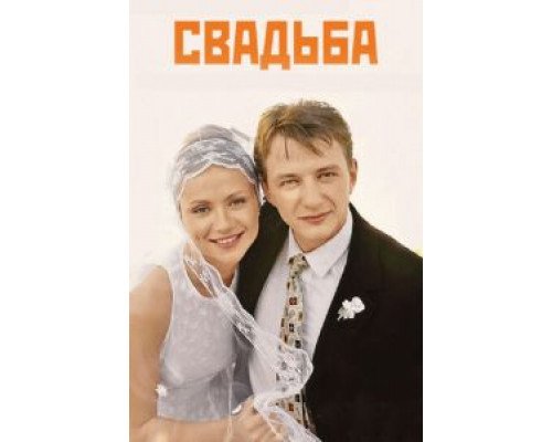 Свадьба  (фильм 2000) смотреть онлайн